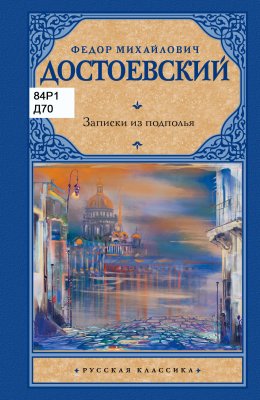 Записки из подполья